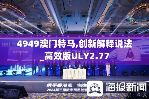 4949澳門特馬,創新解釋說法_高效版ULY2.77