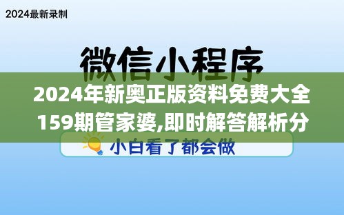 2024年新奧正版資料免費大全159期管家婆,即時解答解析分析_1440pUYO2.70