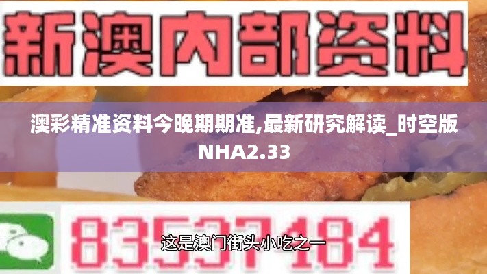 澳彩精準資料今晚期期準,最新研究解讀_時空版NHA2.33