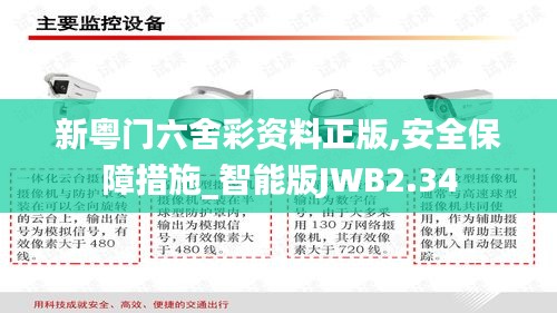 新粵門六舍彩資料正版,安全保障措施_智能版JWB2.34