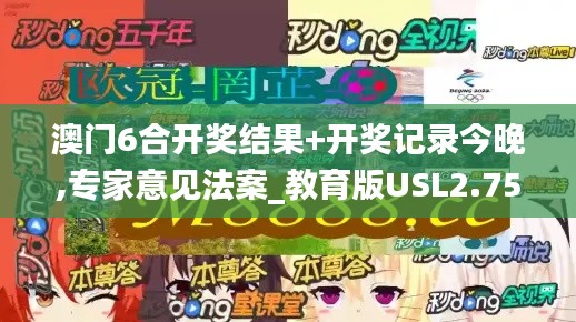 澳門6合開獎結(jié)果+開獎記錄今晚,專家意見法案_教育版USL2.75