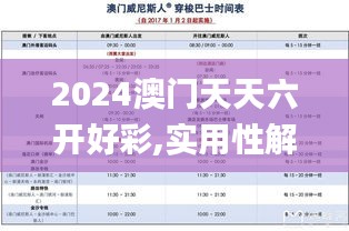 2024澳門天天六開好彩,實用性解讀策略_旅行助手版MSK2.17