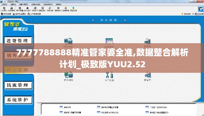 7777788888精準管家婆全準,數據整合解析計劃_極致版YUU2.52