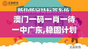 澳門一碼一肖一待一中廣東,穩固計劃實施_用心版JOU2.22