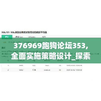 376969跑狗論壇353,全面實施策略設計_探索版VAN2.63