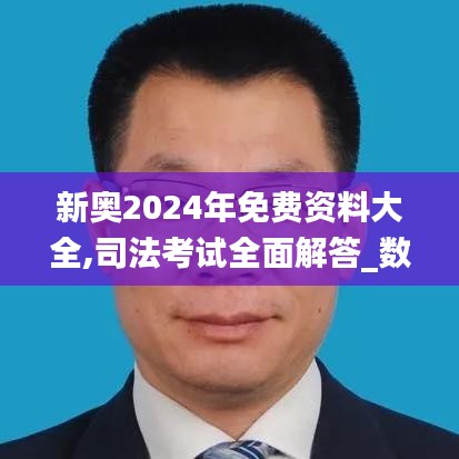 新奧2024年免費資料大全,司法考試全面解答_數字處理版MNM2.19