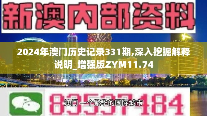 2024年澳門歷史記錄331期,深入挖掘解釋說明_增強版ZYM11.74