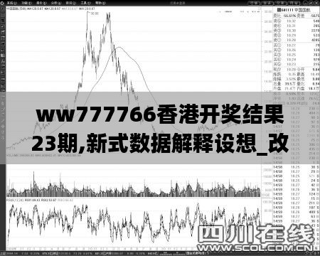 ww777766香港開獎結果23期,新式數據解釋設想_改進版CPY2.78