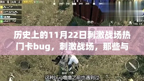 刺激戰(zhàn)場，歷史上的11月22日bug時光，與朋友們共度的溫馨時刻