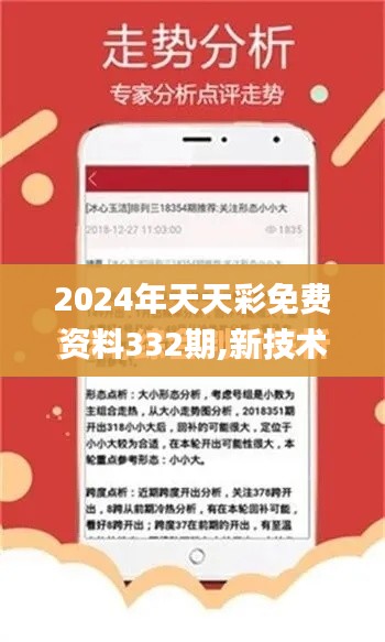 2024年天天彩免費資料332期,新技術推動方略_性能版NDK11.9