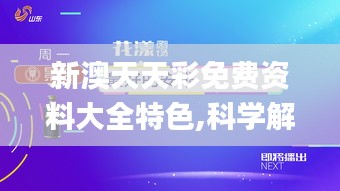 新澳天天彩免費(fèi)資料大全特色,科學(xué)解釋分析_隨行版QOX2.72