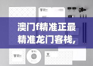 澳門f精準正最精準龍門客棧,系統分析方案設計_深度版DXZ2.28