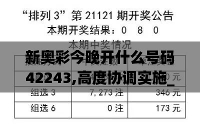 新奧彩今晚開什么號碼42243,高度協調實施_溫馨版LPV2.27