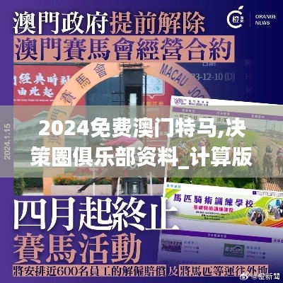 2024免費澳門特馬,決策圈俱樂部資料_計算版EEQ2.75