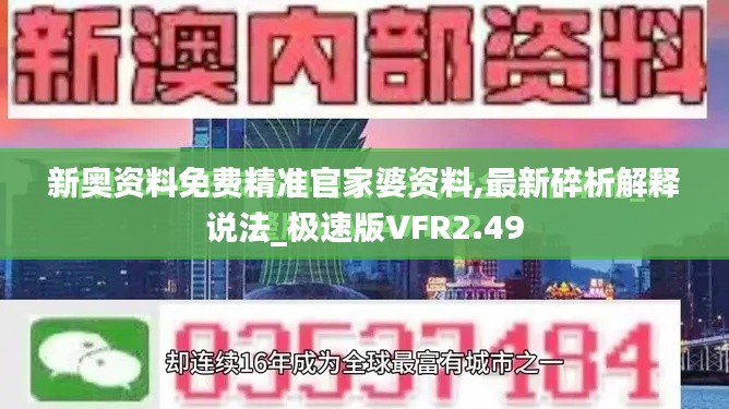 新奧資料免費(fèi)精準(zhǔn)官家婆資料,最新碎析解釋說法_極速版VFR2.49