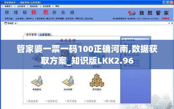 管家婆一票一碼100正確河南,數據獲取方案_知識版LKK2.96