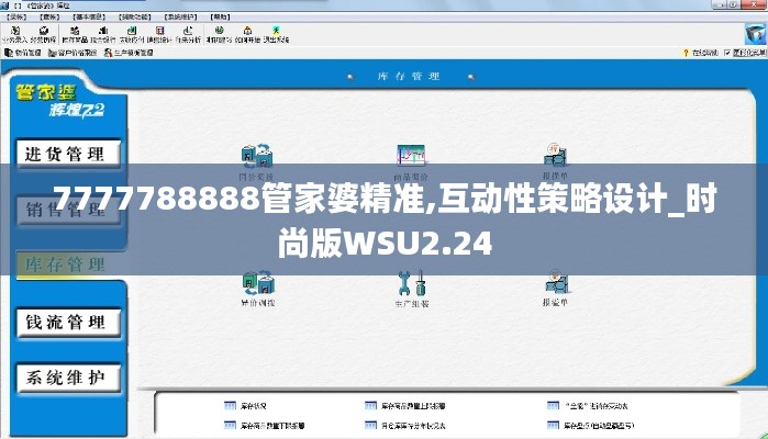 7777788888管家婆精準,互動性策略設計_時尚版WSU2.24