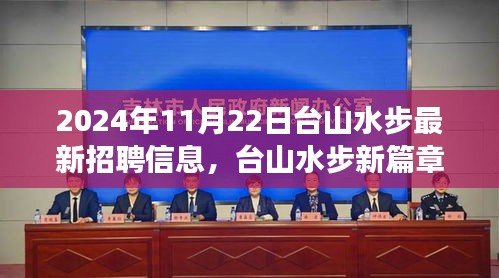 臺山水步2024年最新招聘啟事，學習改變命運，職場照亮未來，開啟新篇章之路