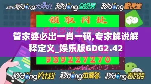 管家婆必出一肖一碼,專家解說解釋定義_娛樂版GDG2.42