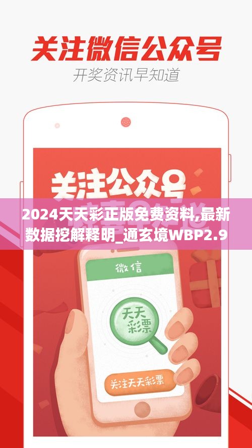 2024天天彩正版免費資料,最新數(shù)據(jù)挖解釋明_通玄境WBP2.9