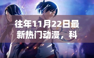 揭秘往年11月22日最新熱門動漫的科技魅力與高科技風(fēng)采展示