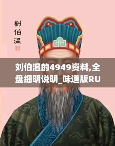 劉伯溫的4949資料,全盤細明說明_味道版RUF2.93