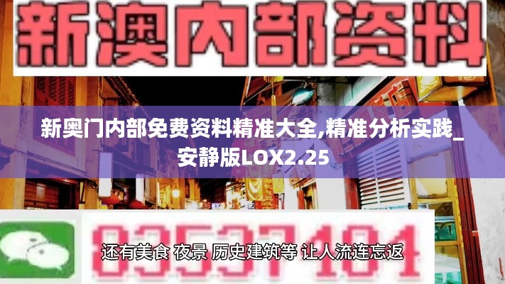 新奧門內部免費資料精準大全,精準分析實踐_安靜版LOX2.25