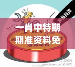 一肖中特期期準資料免費公開了,連貫性方法執行評估_精簡版MUR2.54