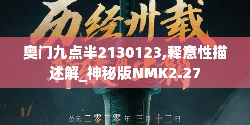 奧門九點半2130123,釋意性描述解_神秘版NMK2.27