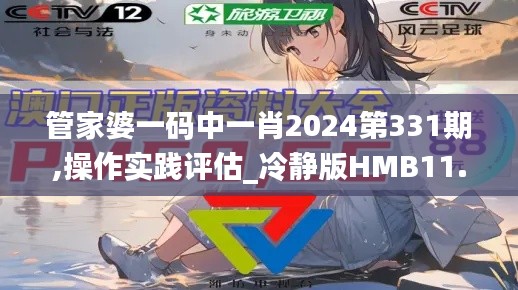 管家婆一碼中一肖2024第331期,操作實踐評估_冷靜版HMB11.40