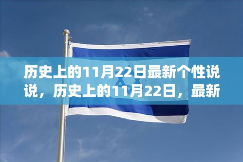 歷史上的11月22日，最新個性說說洞察