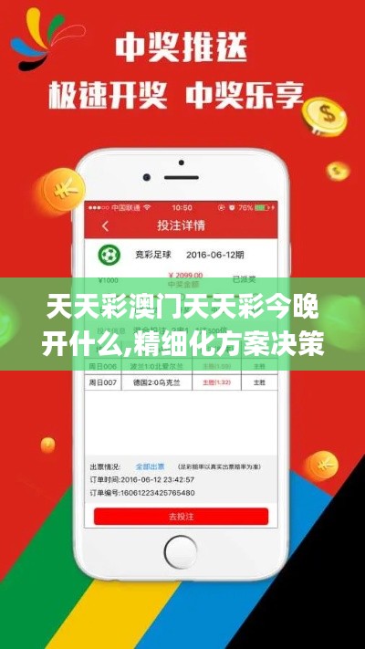 天天彩澳門天天彩今晚開什么,精細化方案決策_生態版DMI2.53