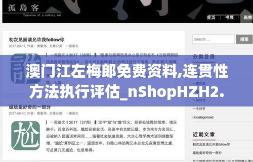 澳門江左梅郎免費資料,連貫性方法執(zhí)行評估_nShopHZH2.50