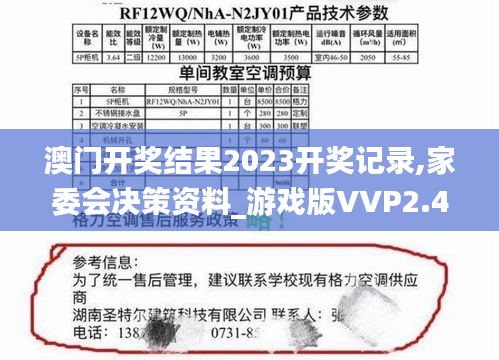 澳門開獎結果2023開獎記錄,家委會決策資料_游戲版VVP2.44