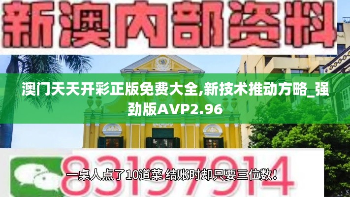 澳門天天開彩正版免費大全,新技術推動方略_強勁版AVP2.96