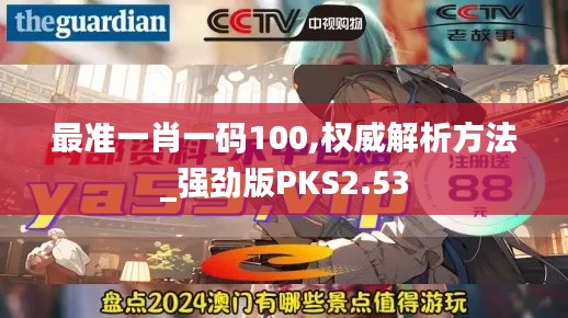 最準一肖一碼100,權威解析方法_強勁版PKS2.53