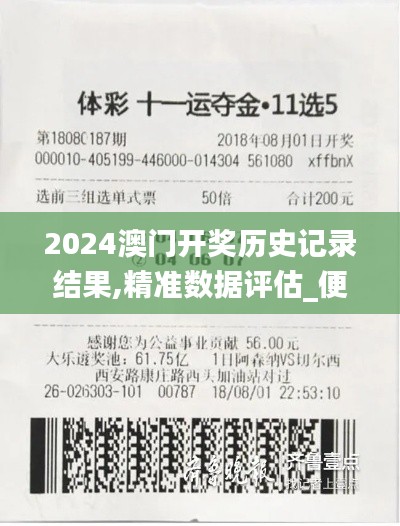 2024澳門開獎歷史記錄結(jié)果,精準數(shù)據(jù)評估_便攜版ASQ2.45