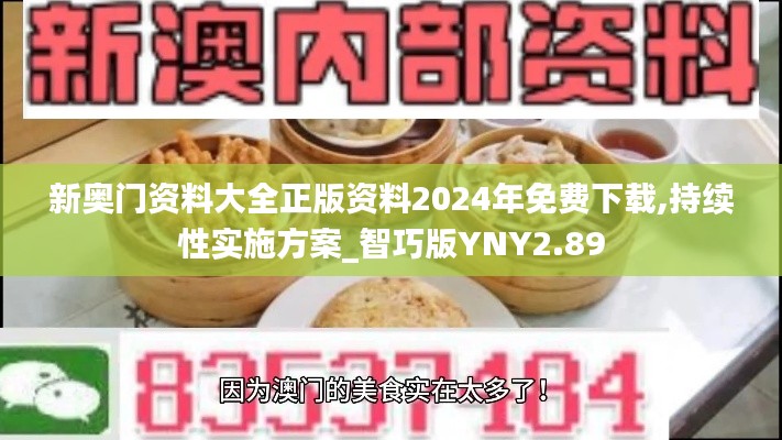 新奧門資料大全正版資料2024年免費下載,持續性實施方案_智巧版YNY2.89