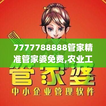 7777788888管家精準管家婆免費,農業工程_夢想版EYB2.48