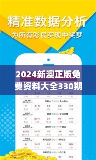 2024新澳正版免費資料大全330期,互動性策略設(shè)計_硬核版KSQ11.86