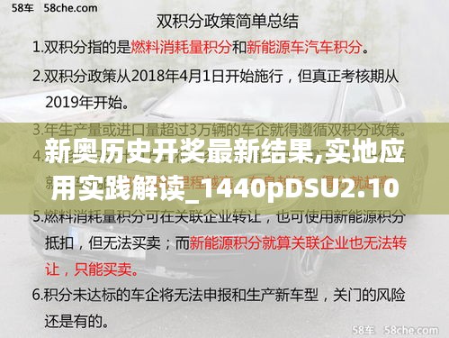 新奧歷史開獎最新結果,實地應用實踐解讀_1440pDSU2.10