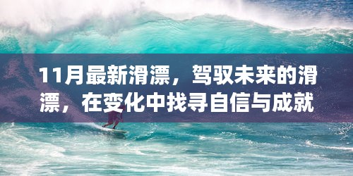 駕馭未來滑漂，探尋變化中的自信與成就感之旅