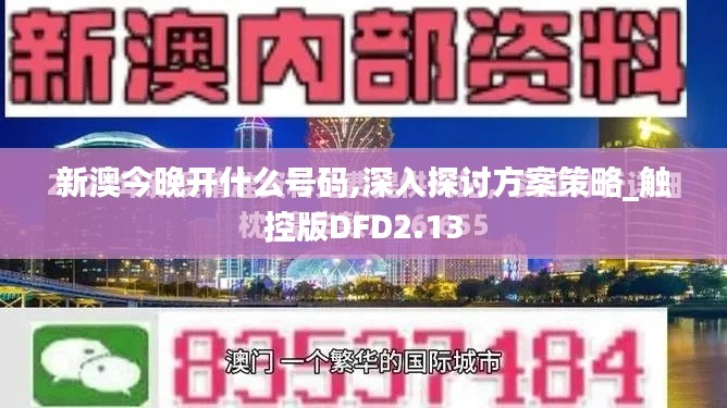 新澳今晚開什么號碼,深入探討方案策略_觸控版DFD2.13