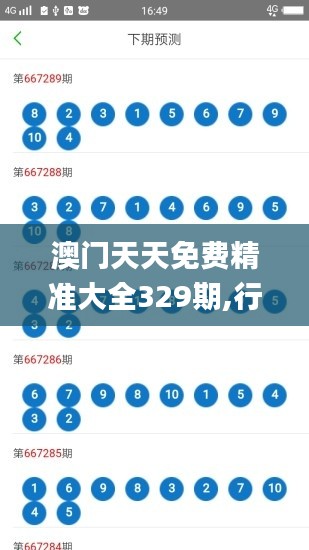 澳門天天免費精準大全329期,行動規劃執行_內容創作版TXH11.43