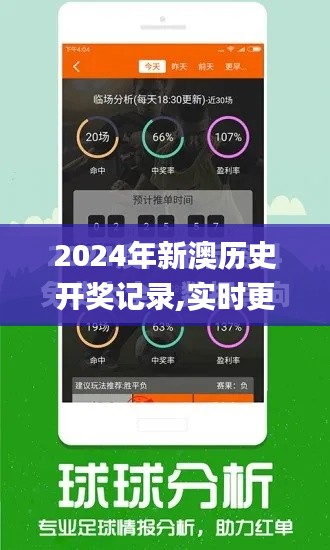 2024年新澳歷史開(kāi)獎(jiǎng)記錄,實(shí)時(shí)更新解釋介紹_晴朗版QWS2.14