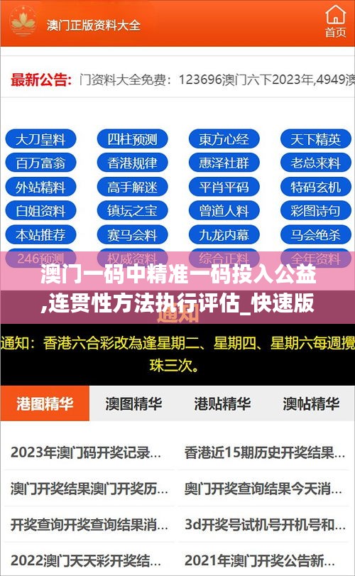 澳門一碼中精準一碼投入公益,連貫性方法執行評估_快速版TOI2.58