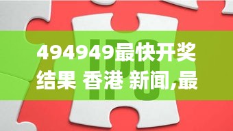 494949最快開獎結果 香港 新聞,最新數據挖解釋明_聲學版QGN2.14