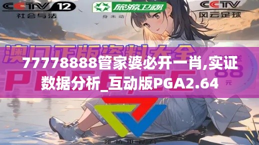 77778888管家婆必開一肖,實證數據分析_互動版PGA2.64