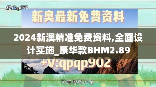 2024新澳精準免費資料,全面設計實施_豪華款BHM2.89