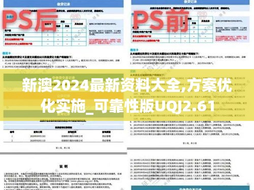 新澳2024最新資料大全,方案優(yōu)化實施_可靠性版UQJ2.61